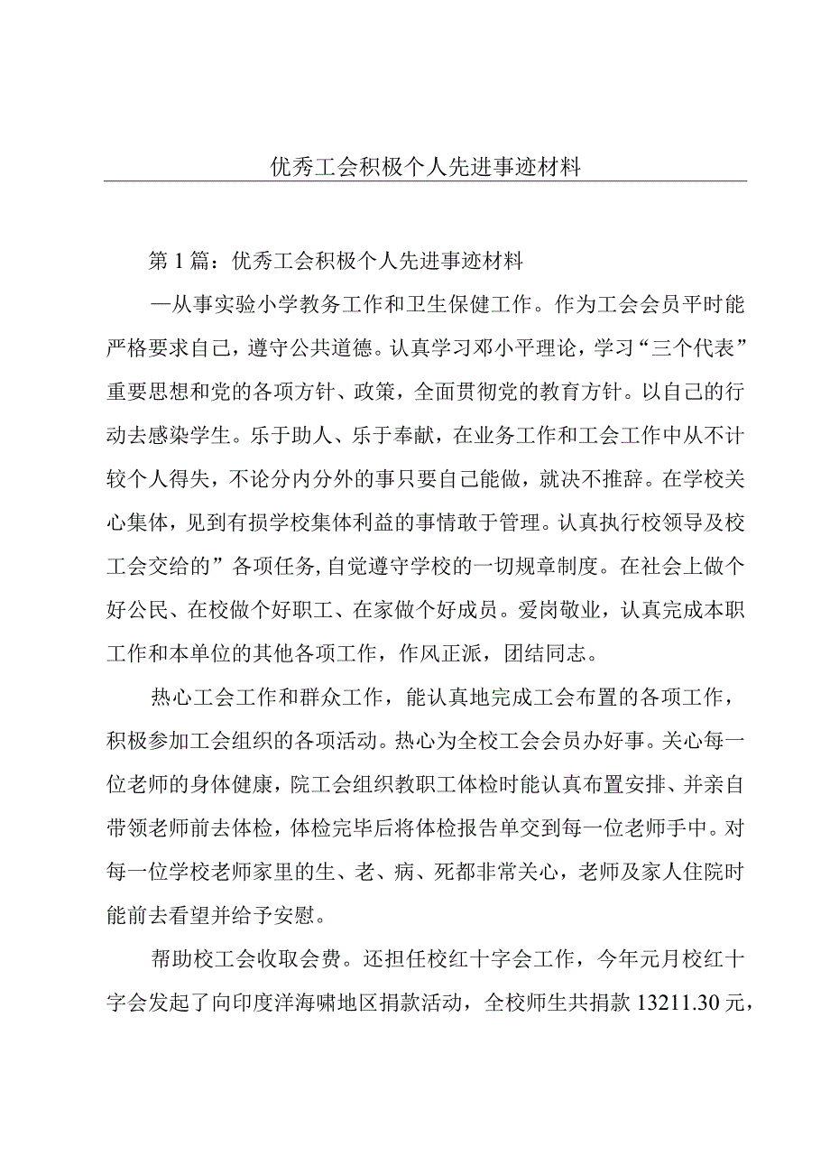 优秀工会积极个人先进事迹材料.docx_第1页