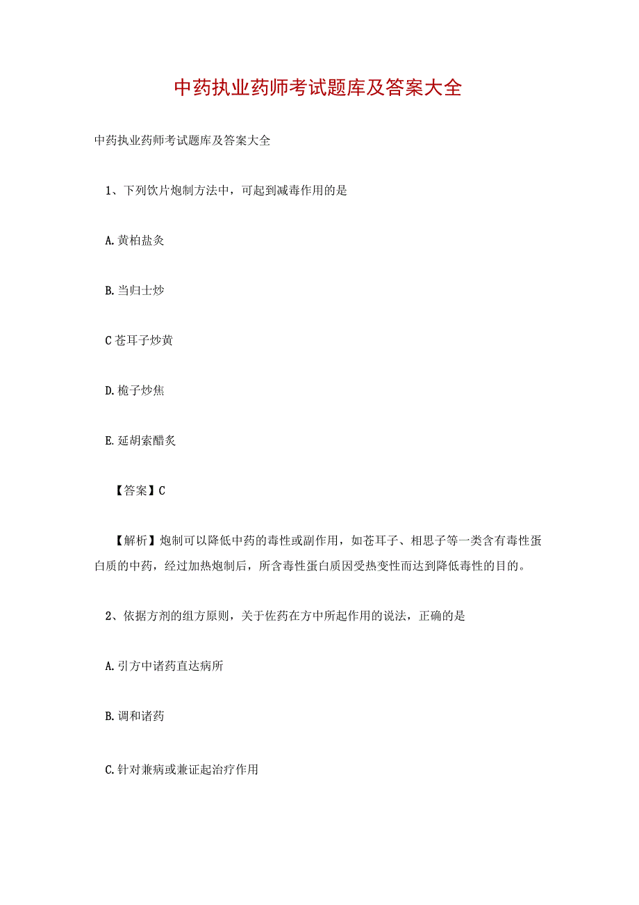 中药执业药师考试题库及答案大全.docx_第1页