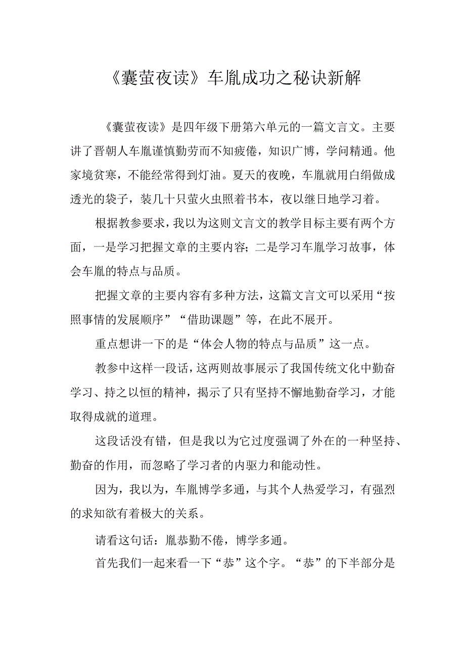 《囊萤夜读》车胤成功之秘诀新解.docx_第1页