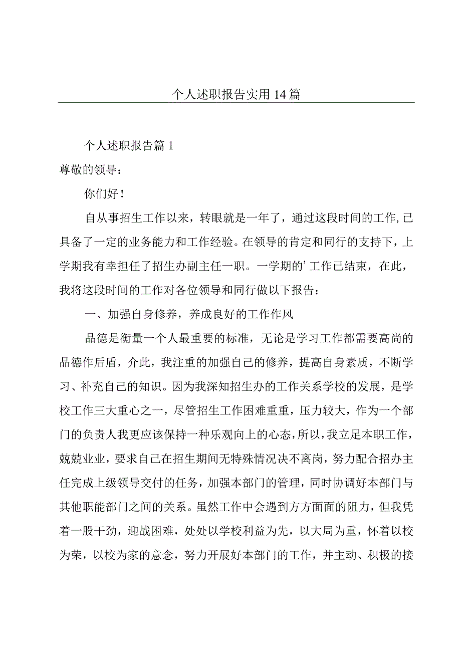 个人述职报告实用14篇.docx_第1页