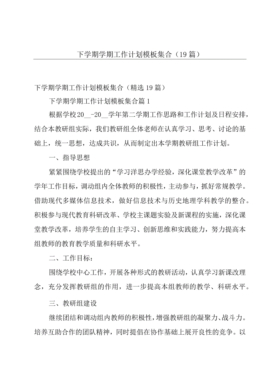 下学期学期工作计划模板集合（19篇）.docx_第1页