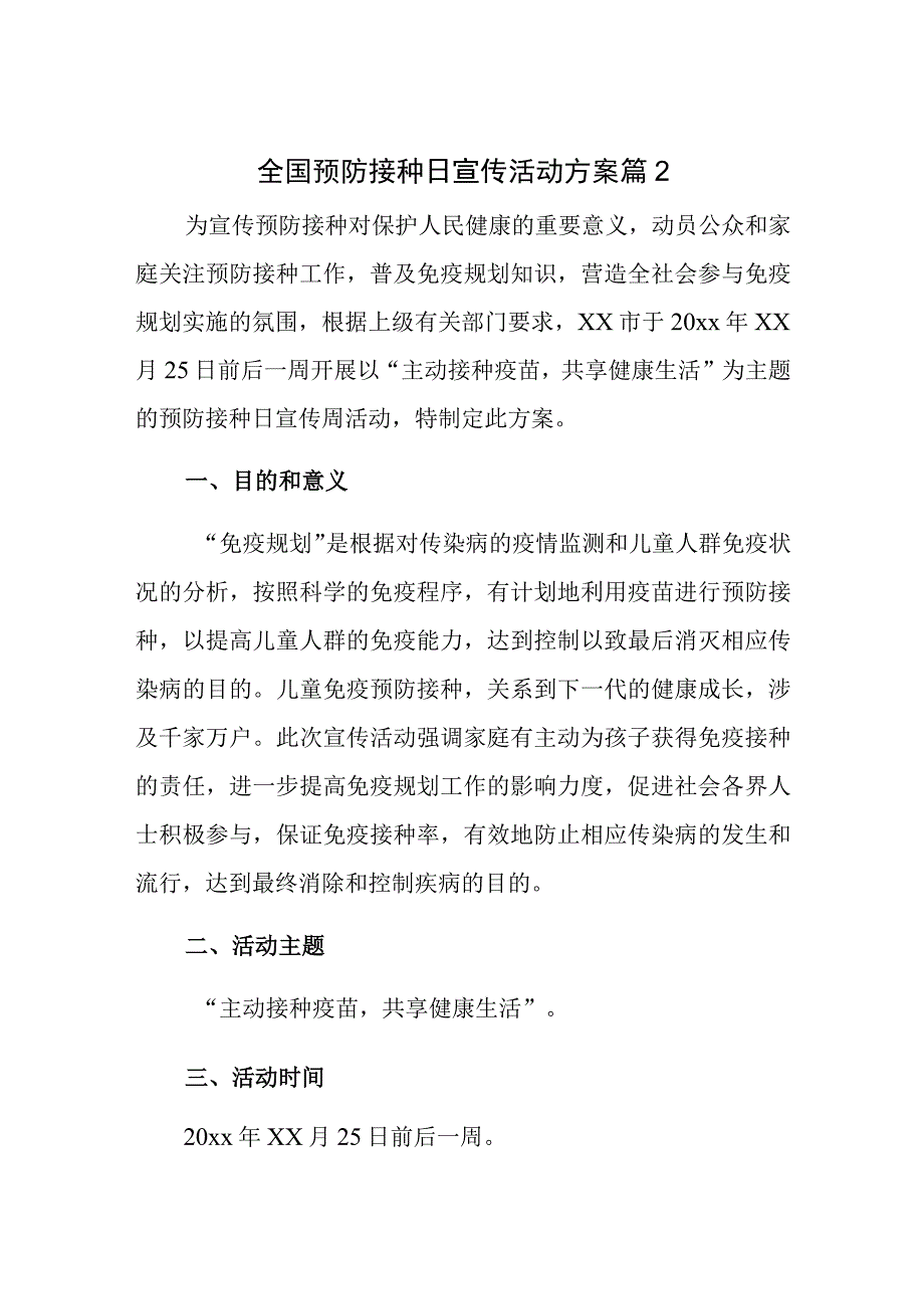 全国预防接种日宣传活动方案 篇2.docx_第1页