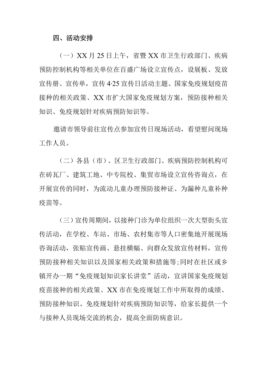 全国预防接种日宣传活动方案 篇2.docx_第2页