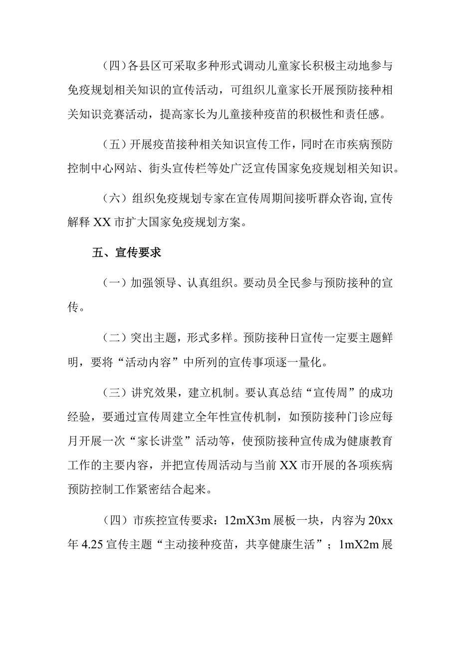 全国预防接种日宣传活动方案 篇2.docx_第3页