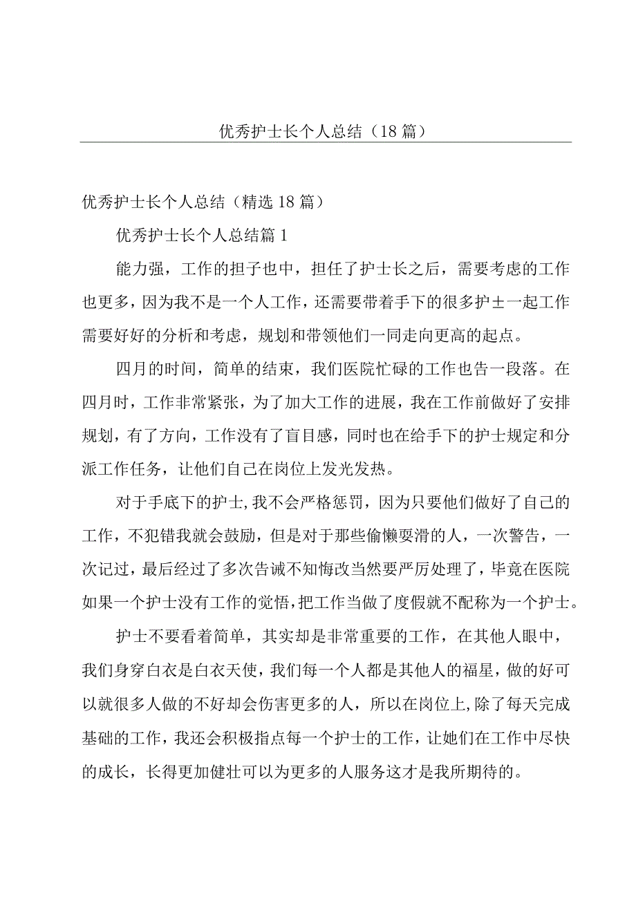 优秀护士长个人总结（18篇）.docx_第1页