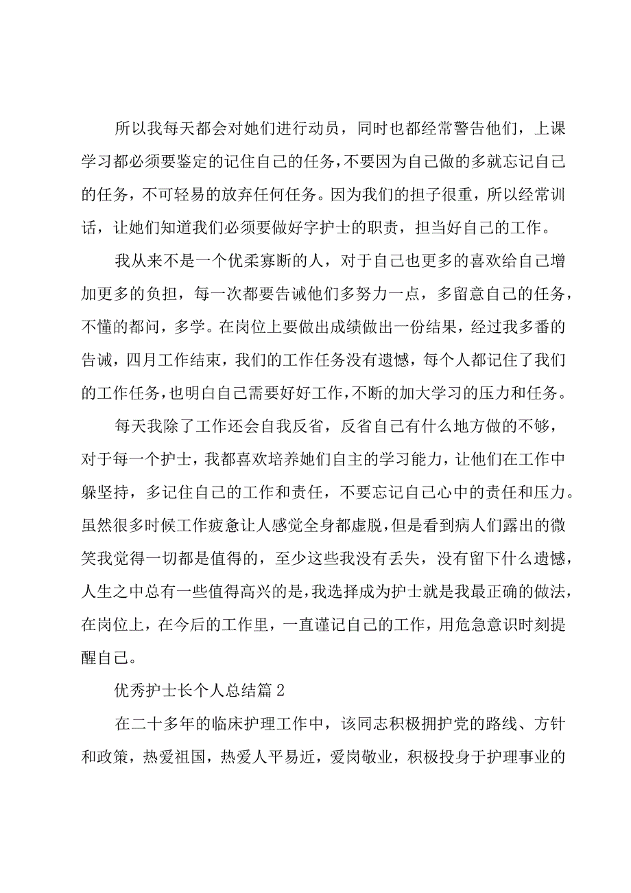 优秀护士长个人总结（18篇）.docx_第2页