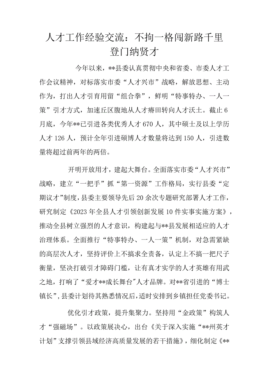 人才工作经验交流：不拘一格闯新路千里登门纳贤才.docx_第1页