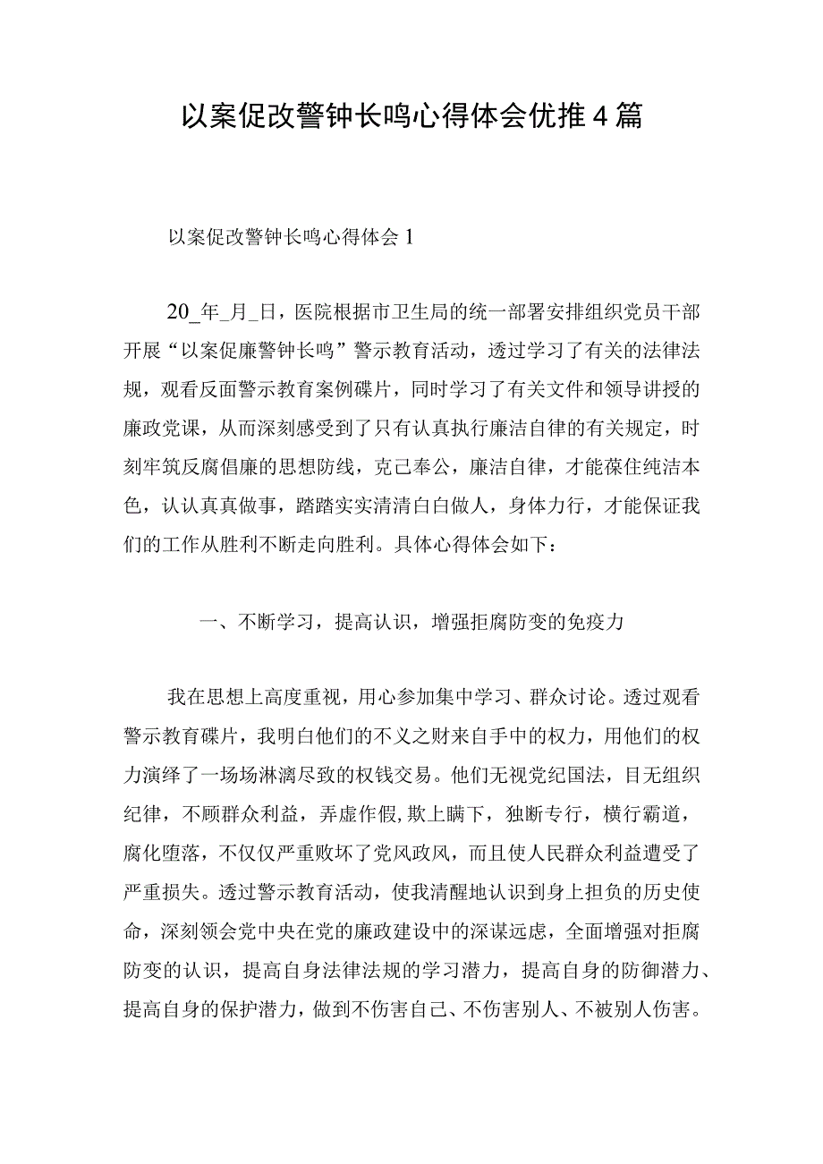 以案促改警钟长鸣心得体会优推4篇.docx_第1页