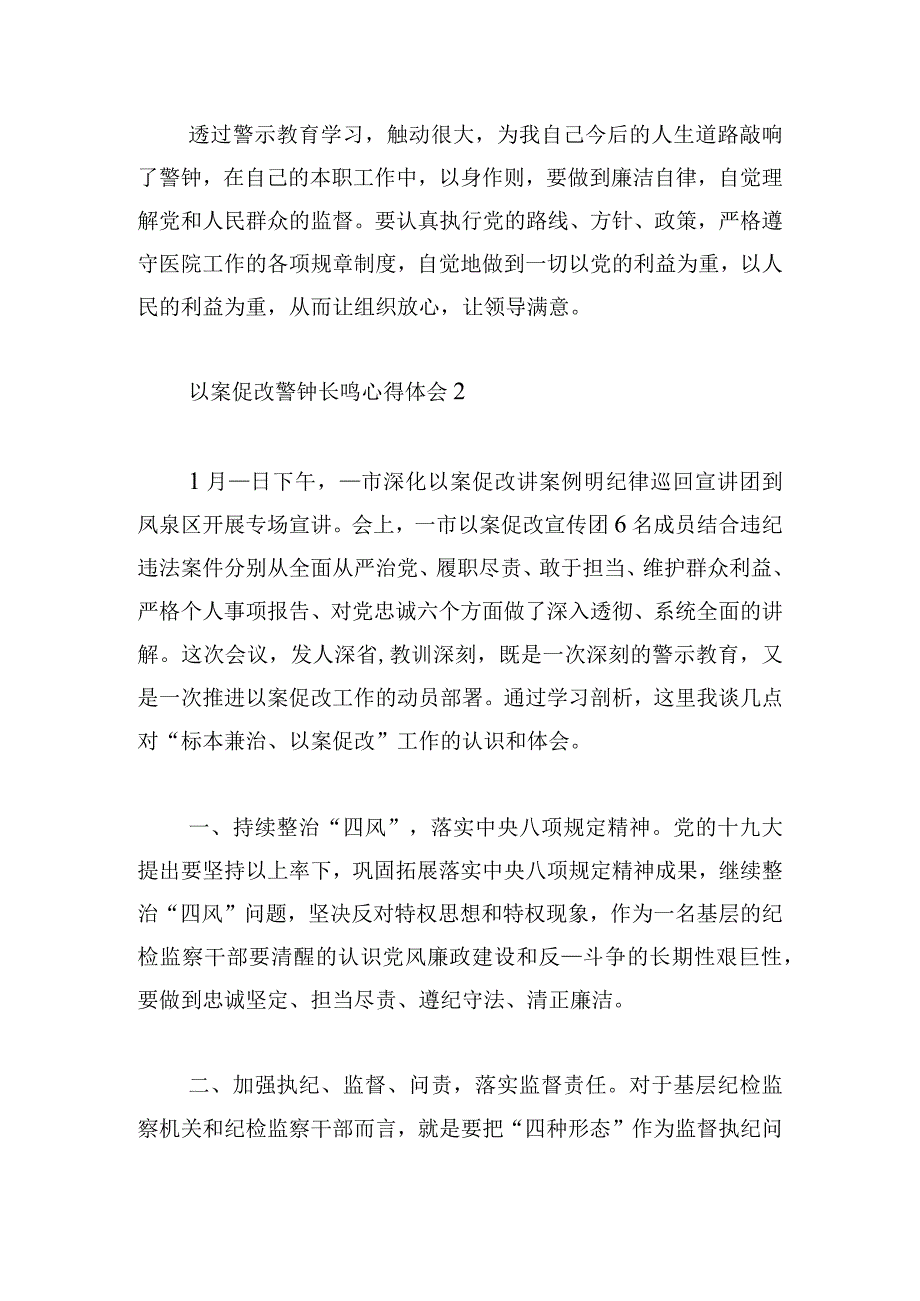 以案促改警钟长鸣心得体会优推4篇.docx_第3页