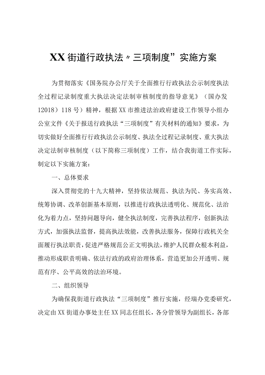 XX街道行政执法“三项制度”实施方案.docx_第1页