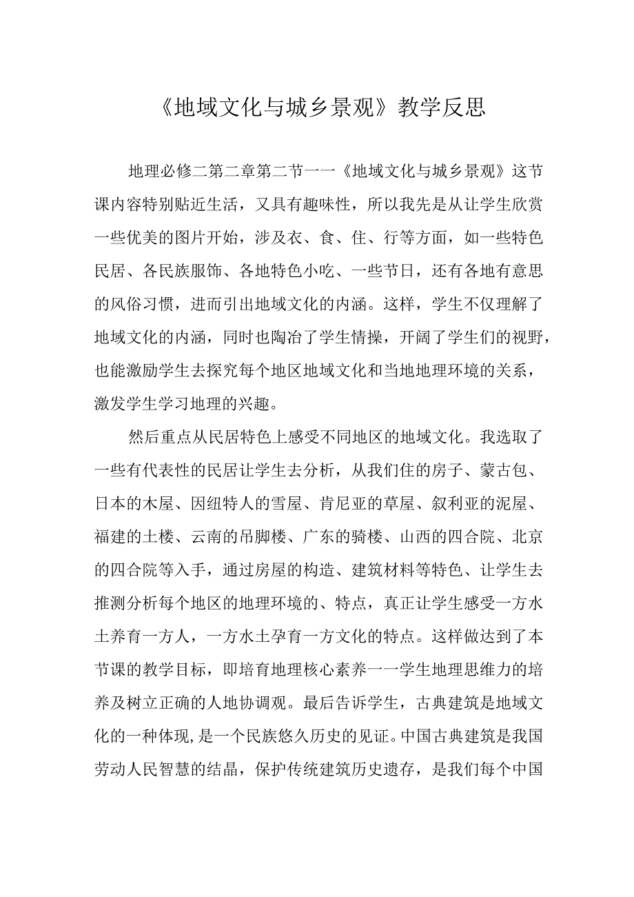 《地域文化与城乡景观》教学反思.docx_第1页