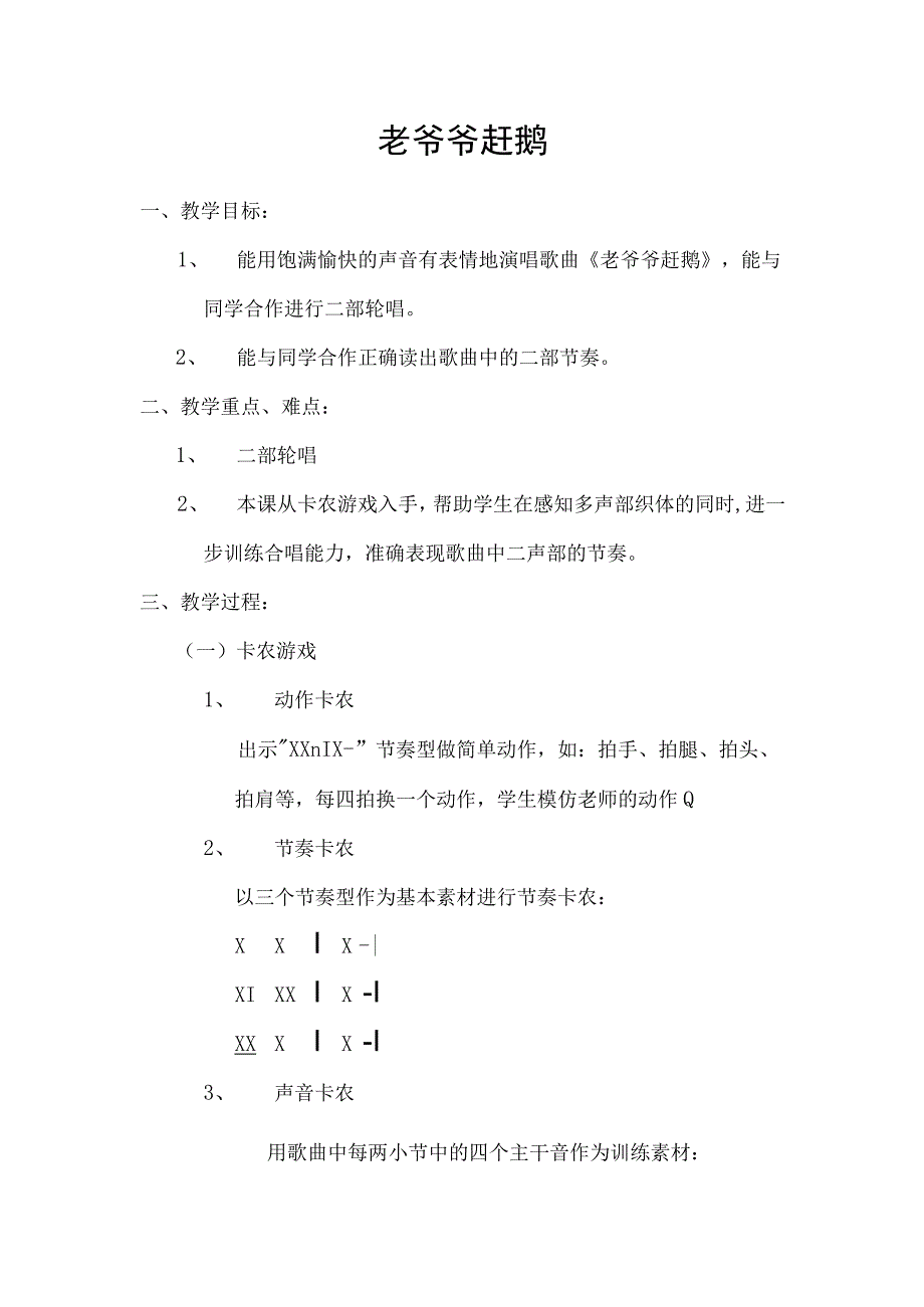 二年级下册音乐教案- 第五课 老爷爷赶鹅｜湘艺版.docx_第1页