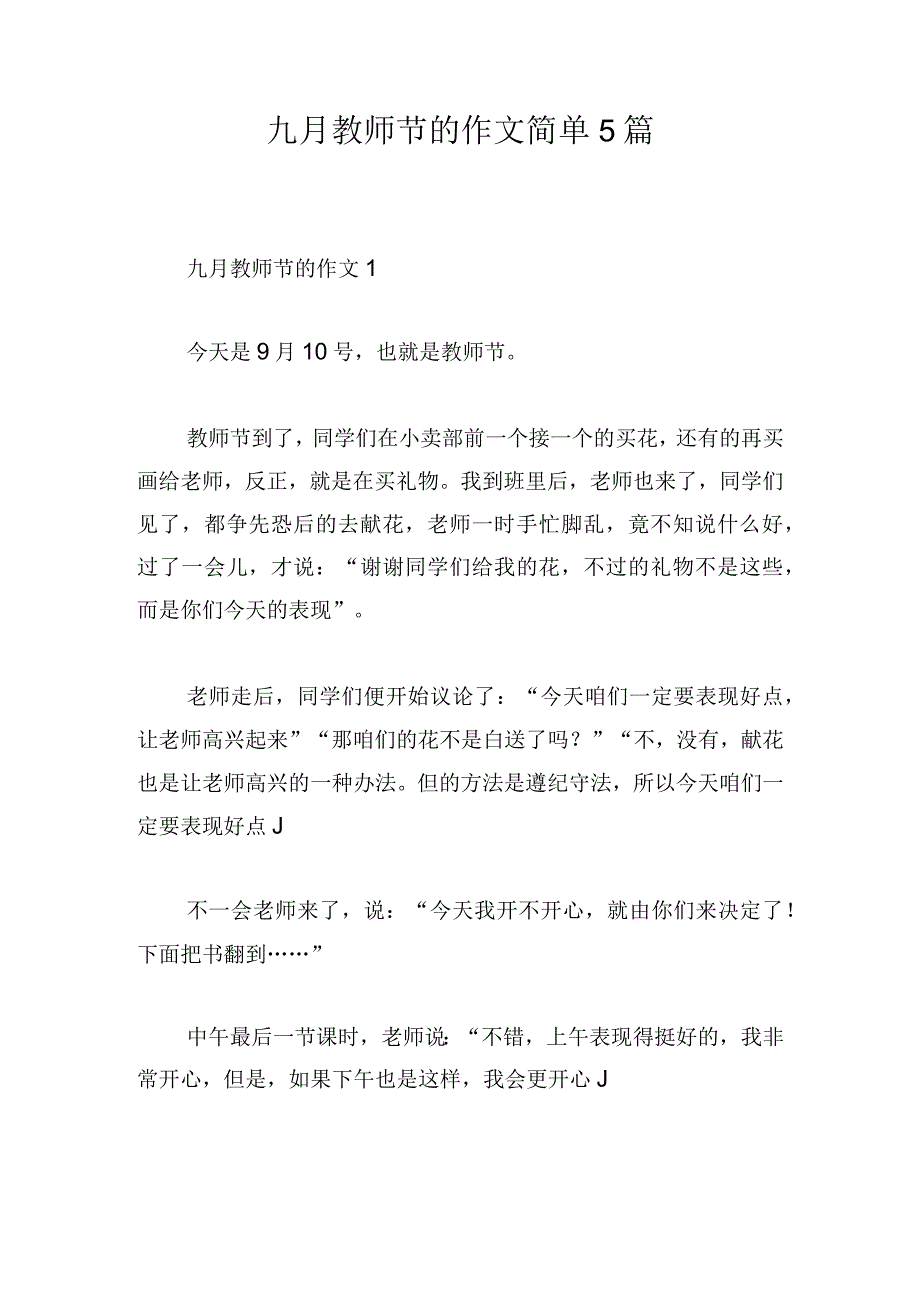 九月教师节的作文简单5篇.docx_第1页