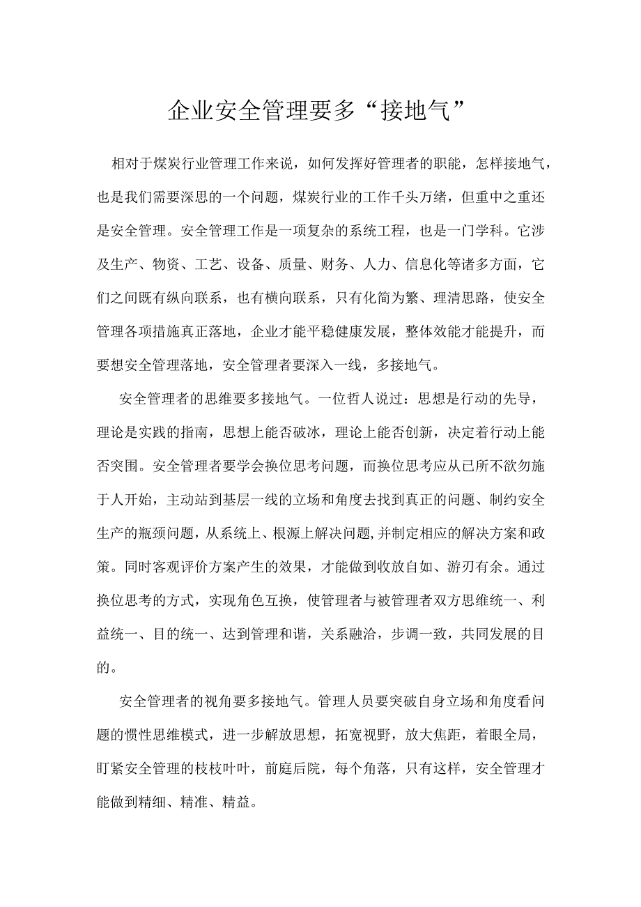 企业安全管理要多“接地气”模板范本.docx_第1页