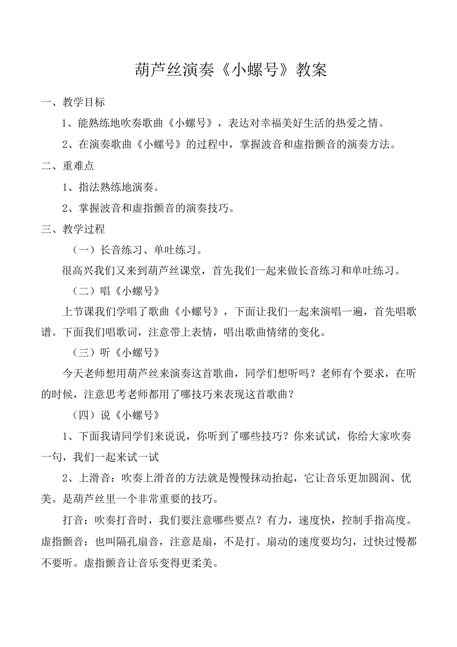 人教版四年级上册音乐教案 第一单元 唱歌 小螺号.docx_第1页