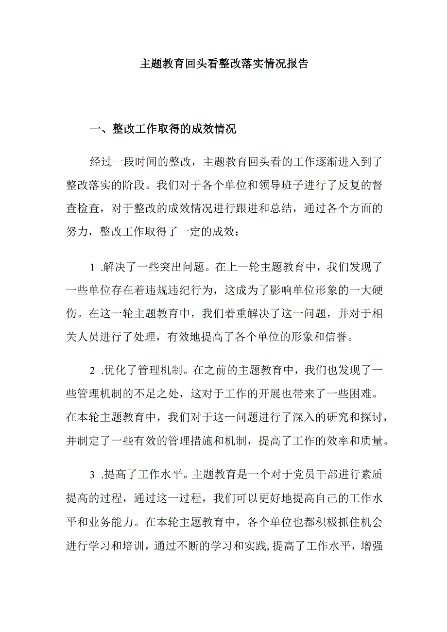 主题教育回头看整改落实情况报告.docx_第1页