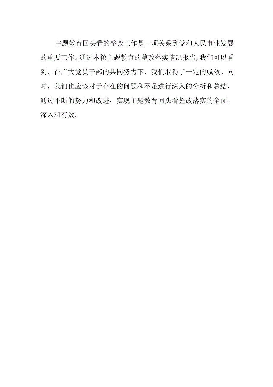 主题教育回头看整改落实情况报告.docx_第3页