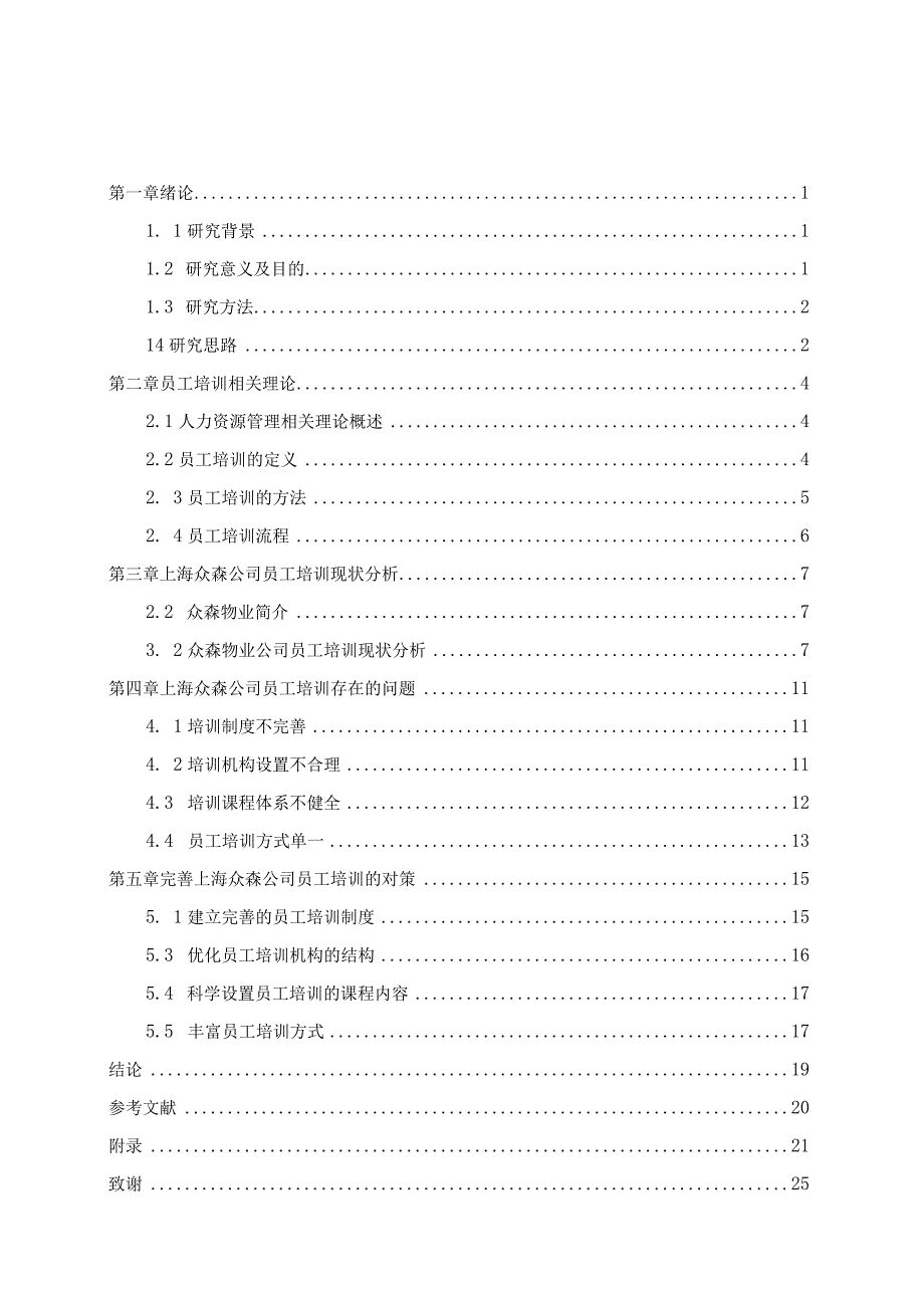 上海众森有限公司员工培训研究 人力资源管理专业.docx_第3页