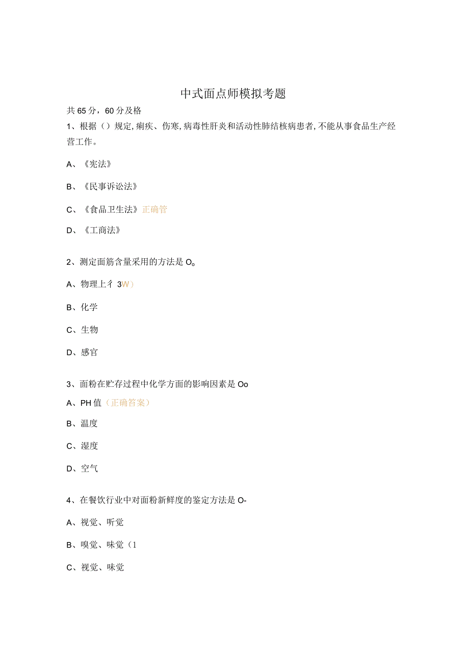 中式面点师模拟考题.docx_第1页