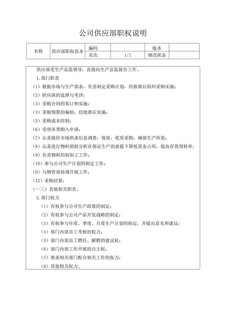 公司供应部职权说明.docx_第1页