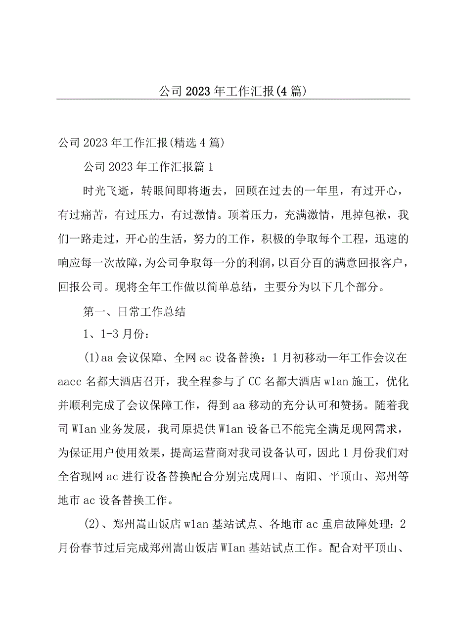 公司2023年工作汇报（4篇）.docx_第1页