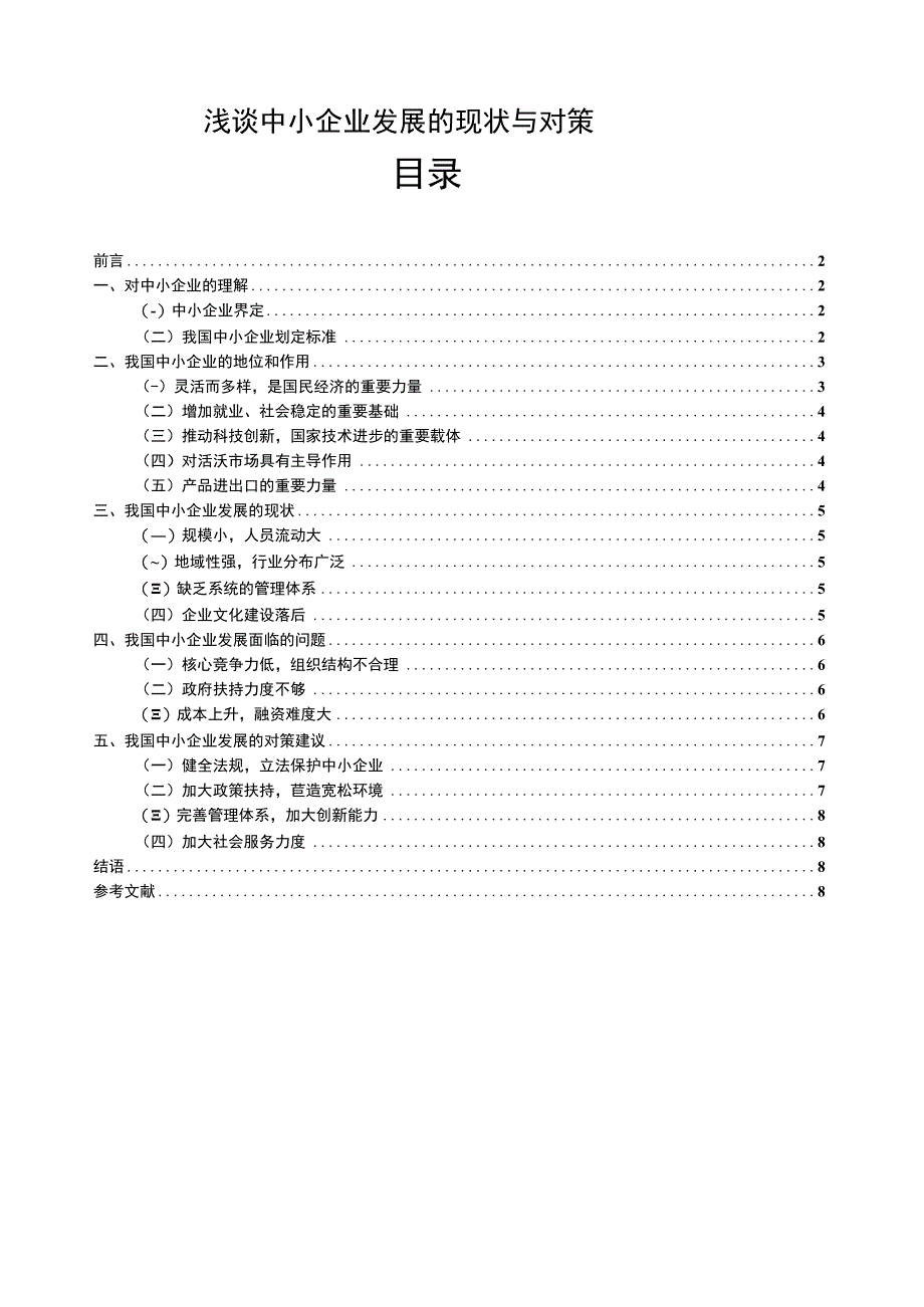 【2023《浅谈中小企业发展的现状与对策【论文】》】.docx_第1页