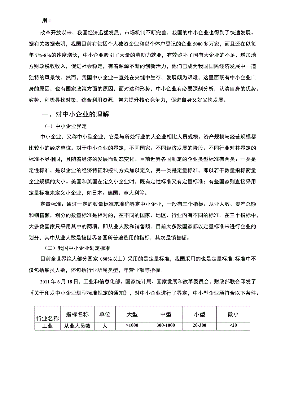 【2023《浅谈中小企业发展的现状与对策【论文】》】.docx_第2页