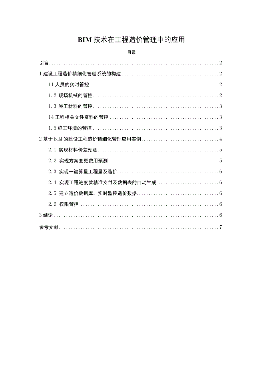 【2023《BIM技术在工程造价管理中的应用（3600字）》】.docx_第1页