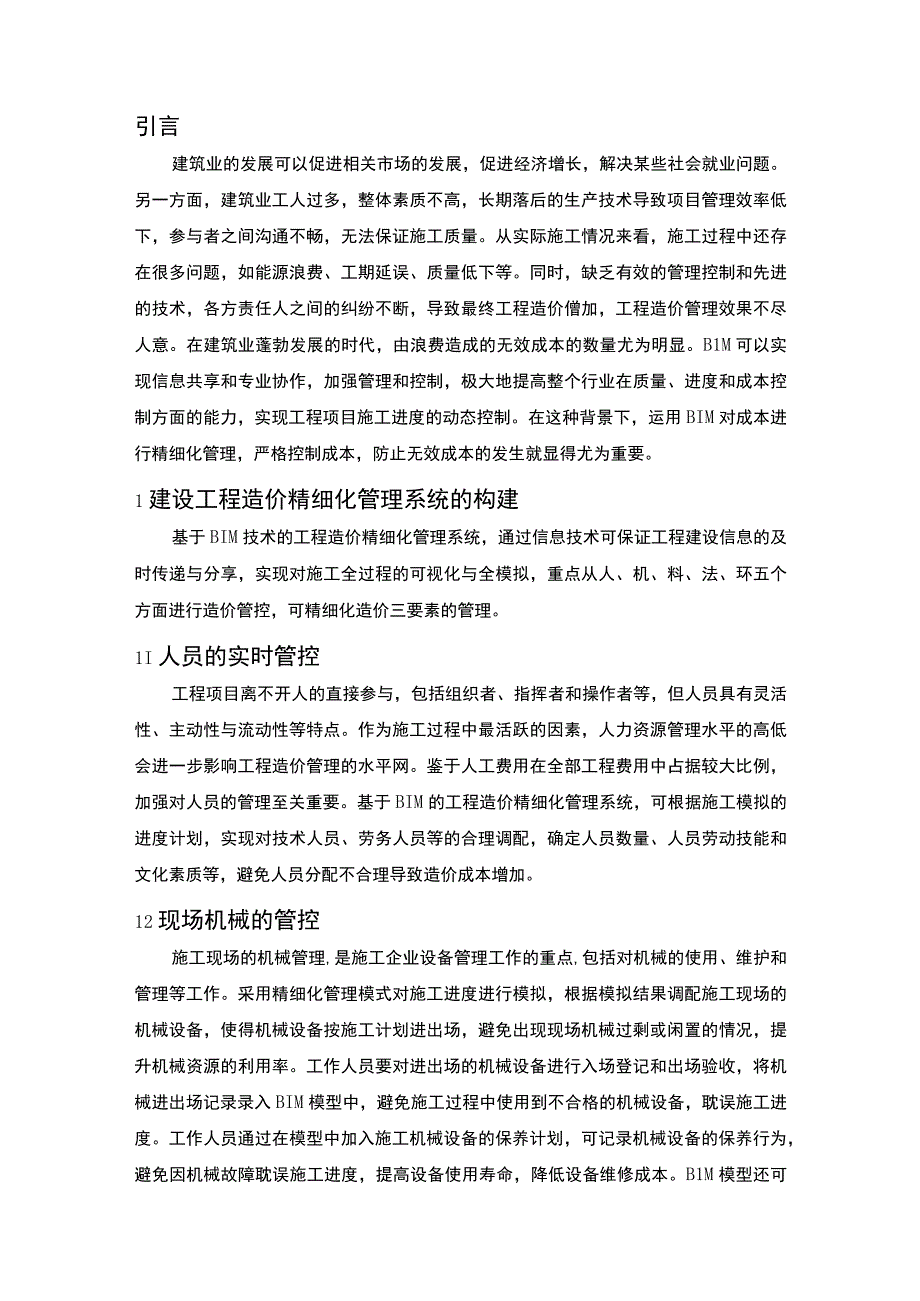 【2023《BIM技术在工程造价管理中的应用（3600字）》】.docx_第2页