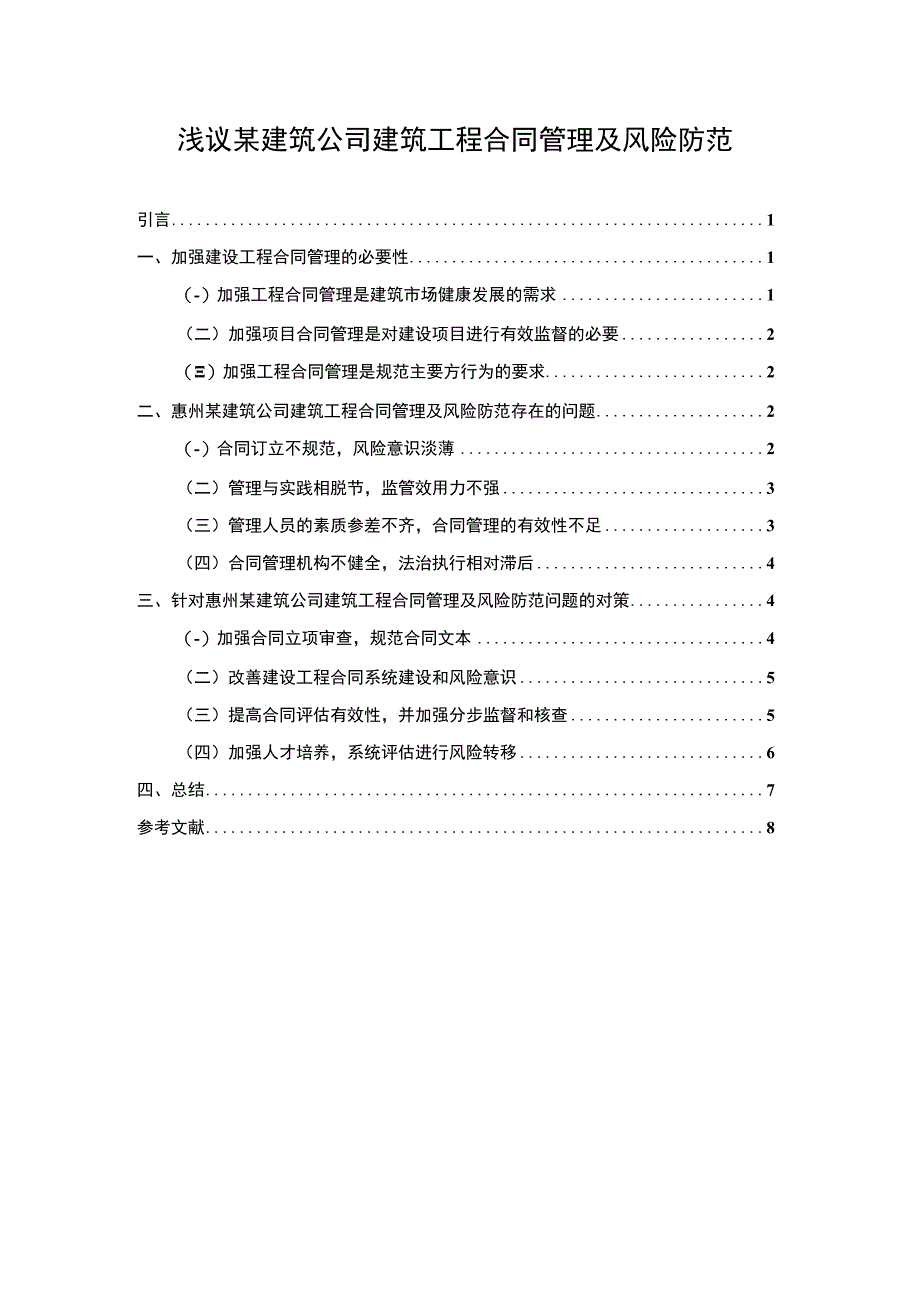 【2023《浅议某建筑公司建筑工程合同管理及风险防范（论文）6200字》】.docx_第1页