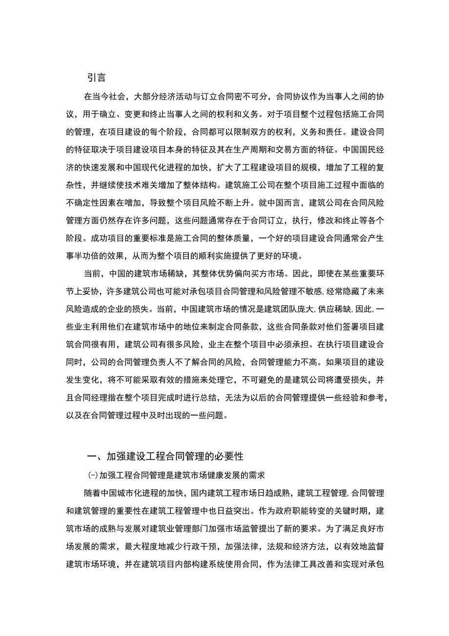 【2023《浅议某建筑公司建筑工程合同管理及风险防范（论文）6200字》】.docx_第2页