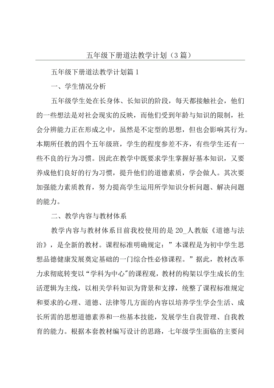 五年级下册道法教学计划(3篇).docx_第1页