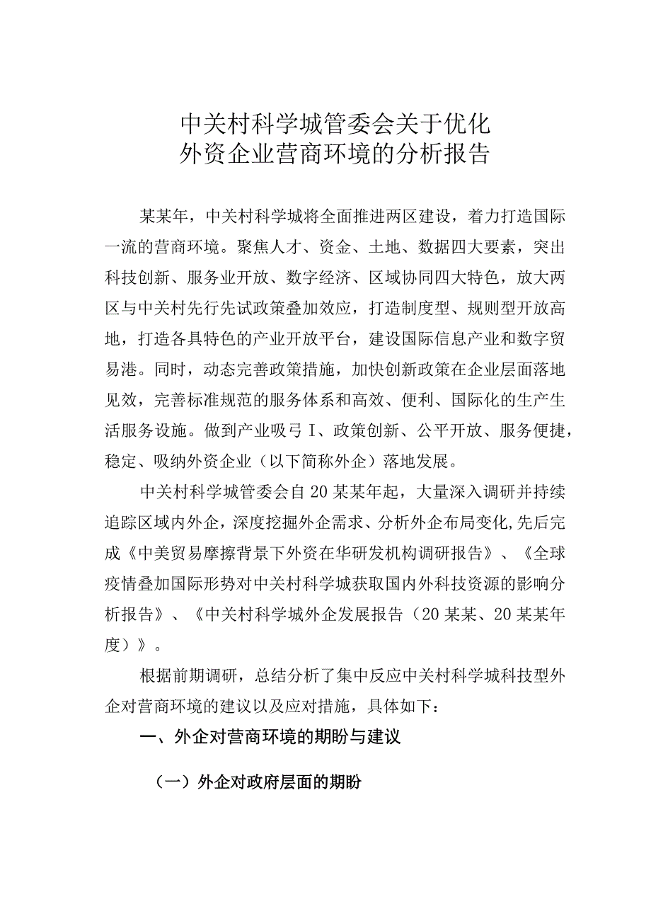 中关村科学城管委会关于优化外资企业营商环境的分析报告.docx_第1页