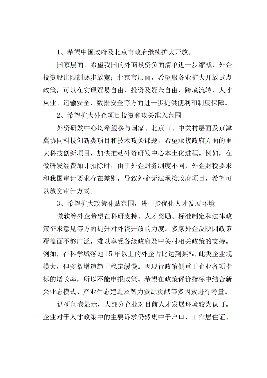 中关村科学城管委会关于优化外资企业营商环境的分析报告.docx_第2页