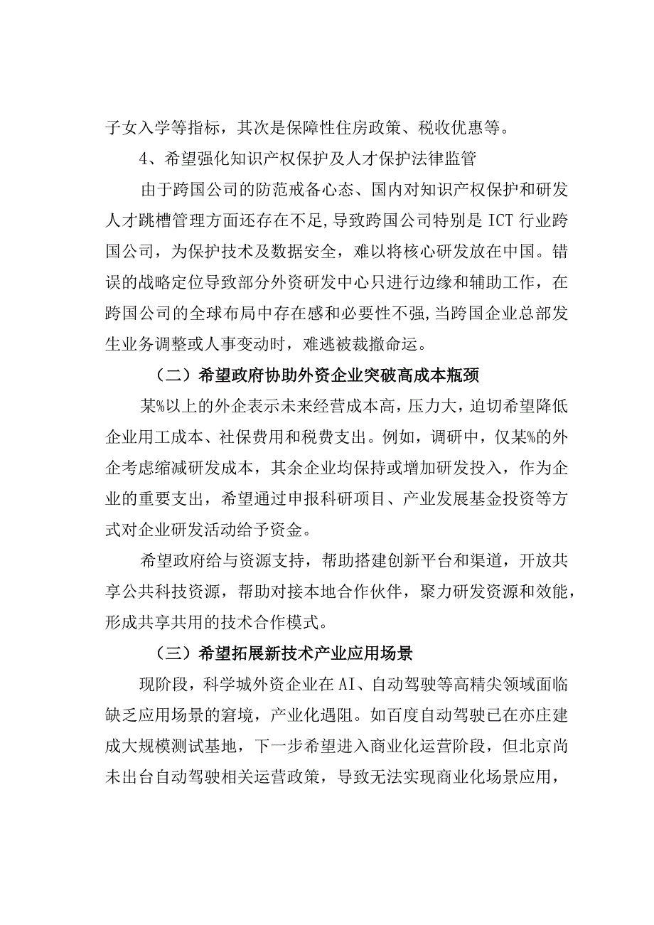 中关村科学城管委会关于优化外资企业营商环境的分析报告.docx_第3页