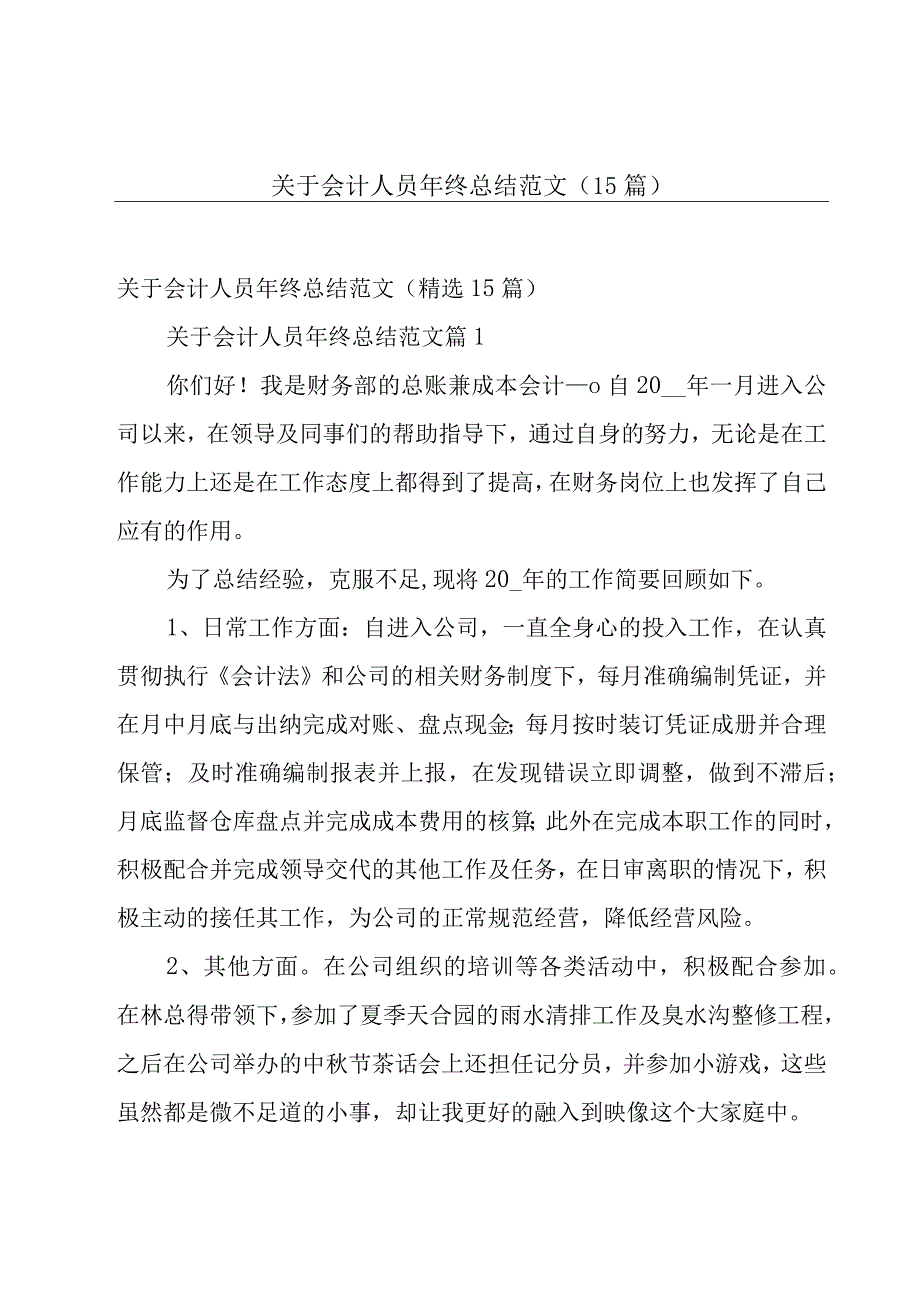 关于会计人员年终总结范文（15篇）.docx_第1页