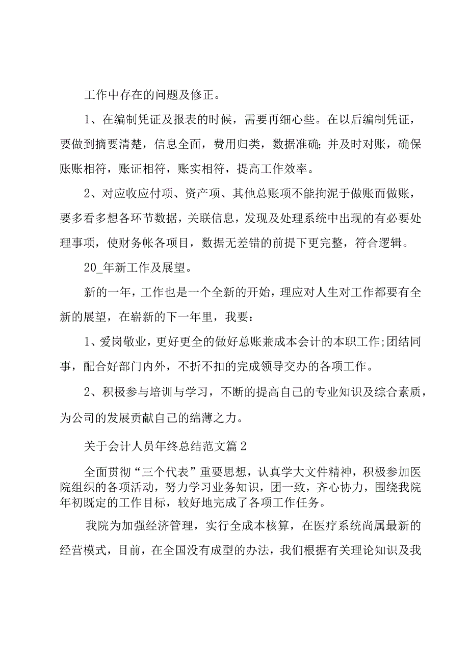 关于会计人员年终总结范文（15篇）.docx_第2页