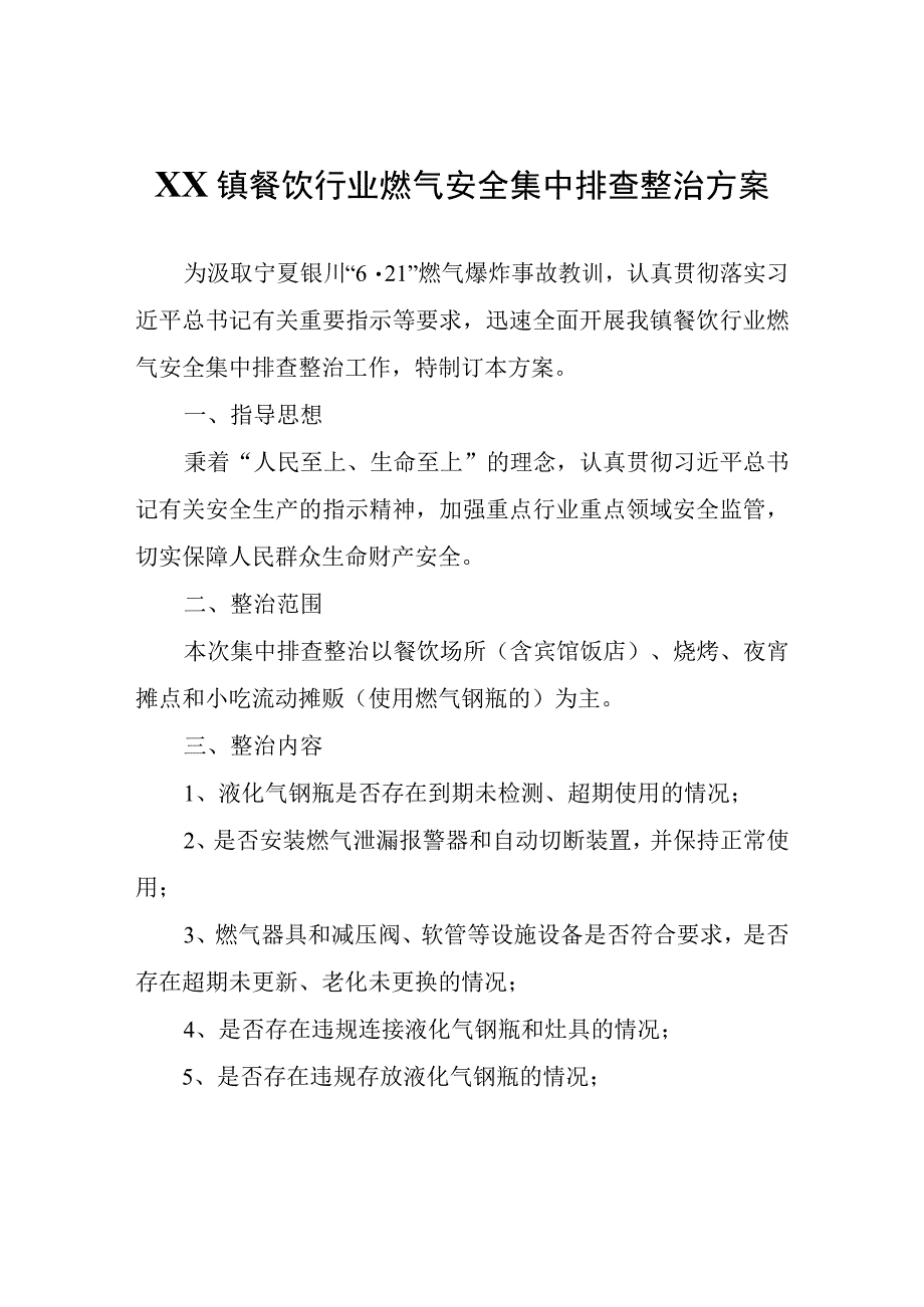 XX镇餐饮行业燃气安全集中排查整治方案.docx_第1页