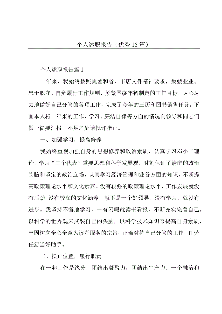 个人述职报告(优秀13篇).docx_第1页