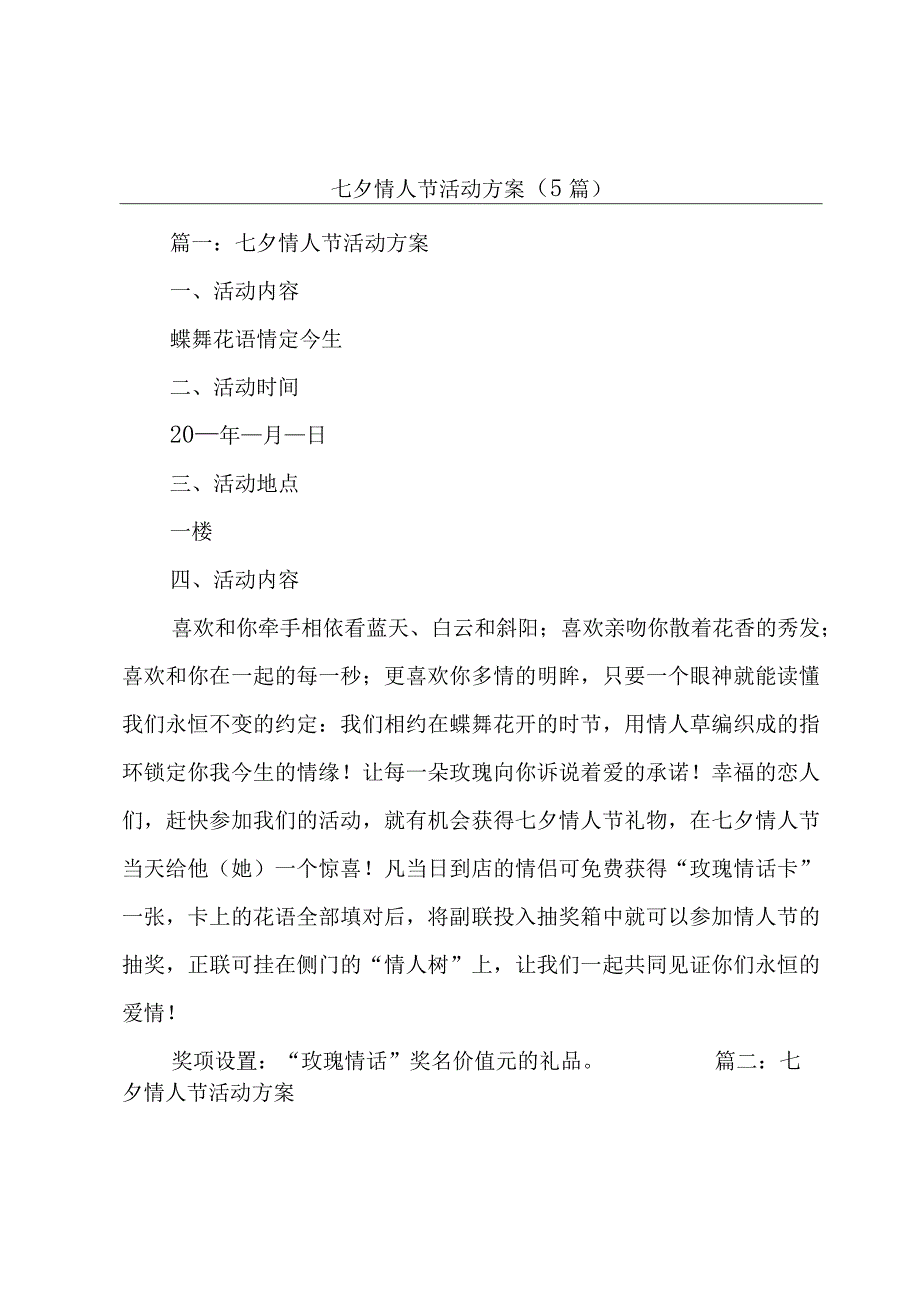 七夕情人节活动方案（5篇）.docx_第1页