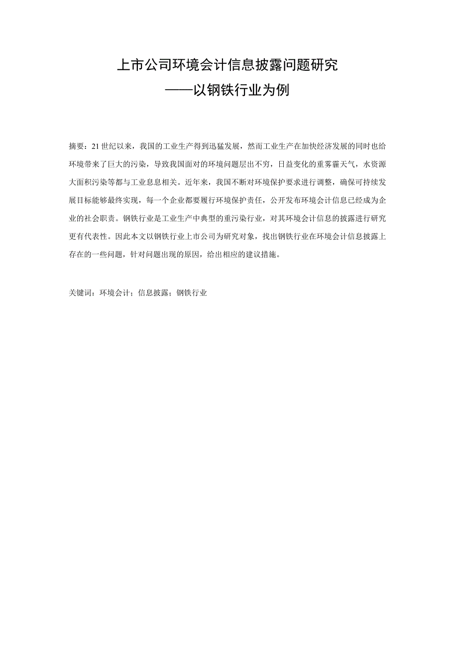 上市公司环境会计信息披露问题研究——以钢铁行业 会计财务管理专业.docx_第1页