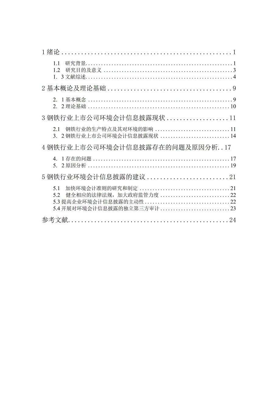 上市公司环境会计信息披露问题研究——以钢铁行业 会计财务管理专业.docx_第3页