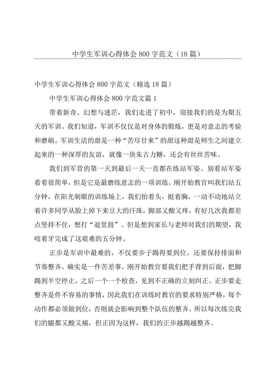 中学生军训心得体会800字范文（18篇）.docx_第1页