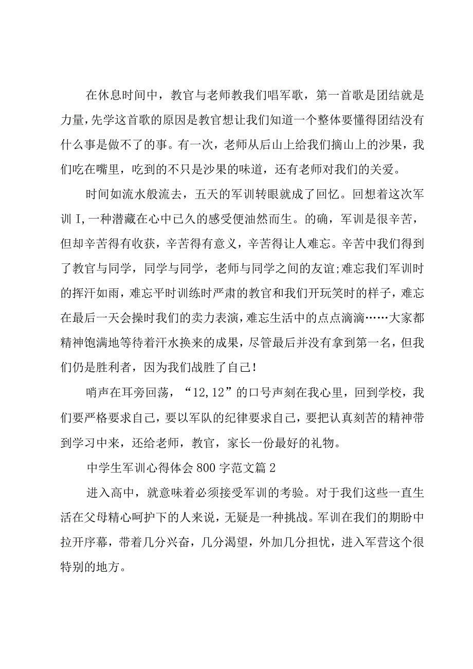 中学生军训心得体会800字范文（18篇）.docx_第2页