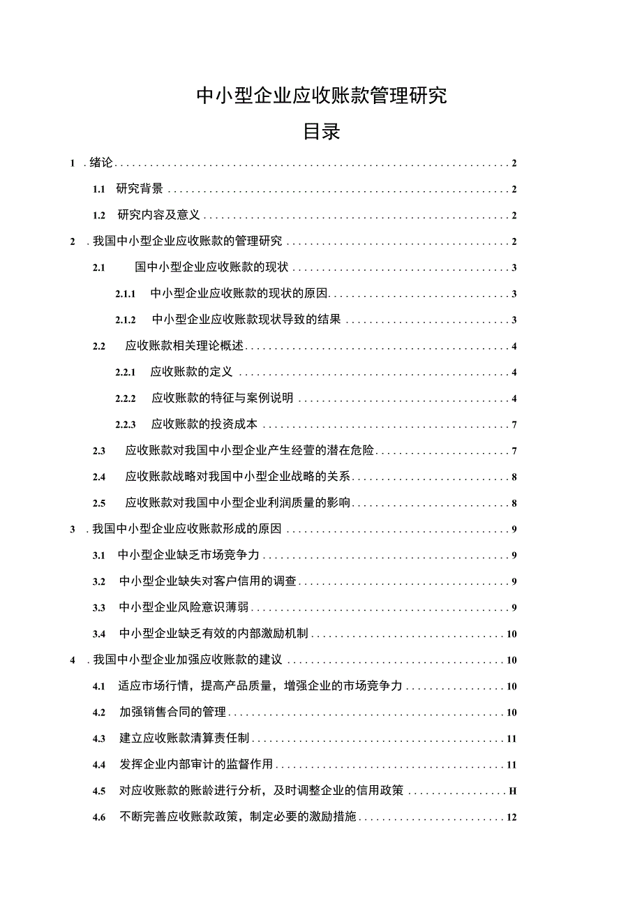 【2023《中小型企业应收账款管理研究（论文）10000字》】.docx_第1页