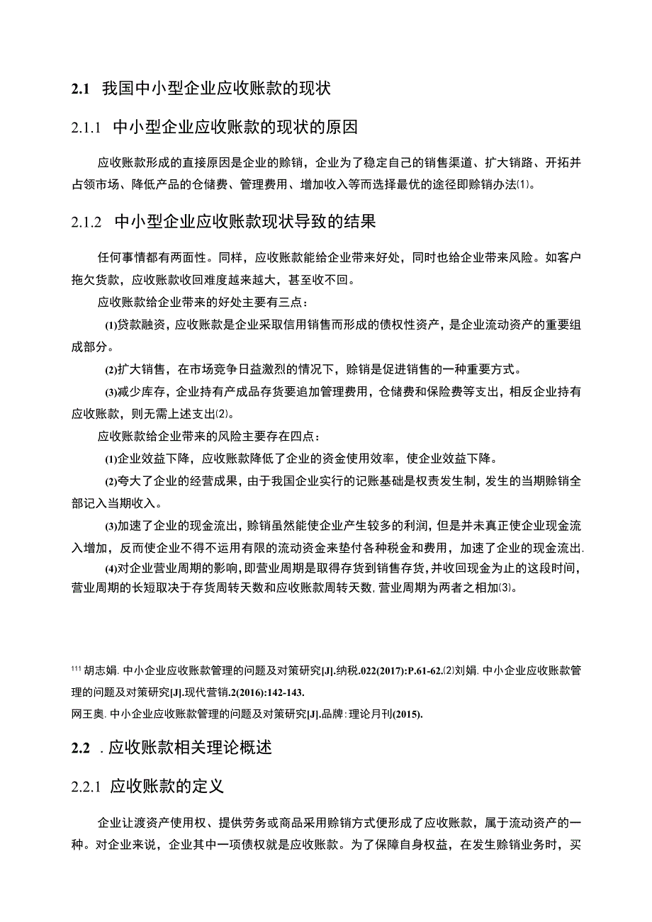 【2023《中小型企业应收账款管理研究（论文）10000字》】.docx_第3页