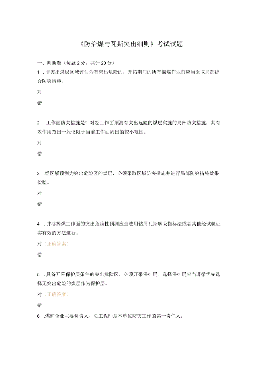 《防治煤与瓦斯突出细则》考试试题.docx_第1页