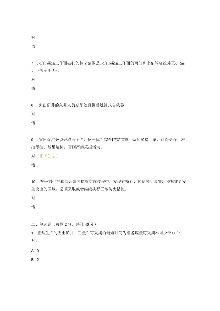 《防治煤与瓦斯突出细则》考试试题.docx_第2页