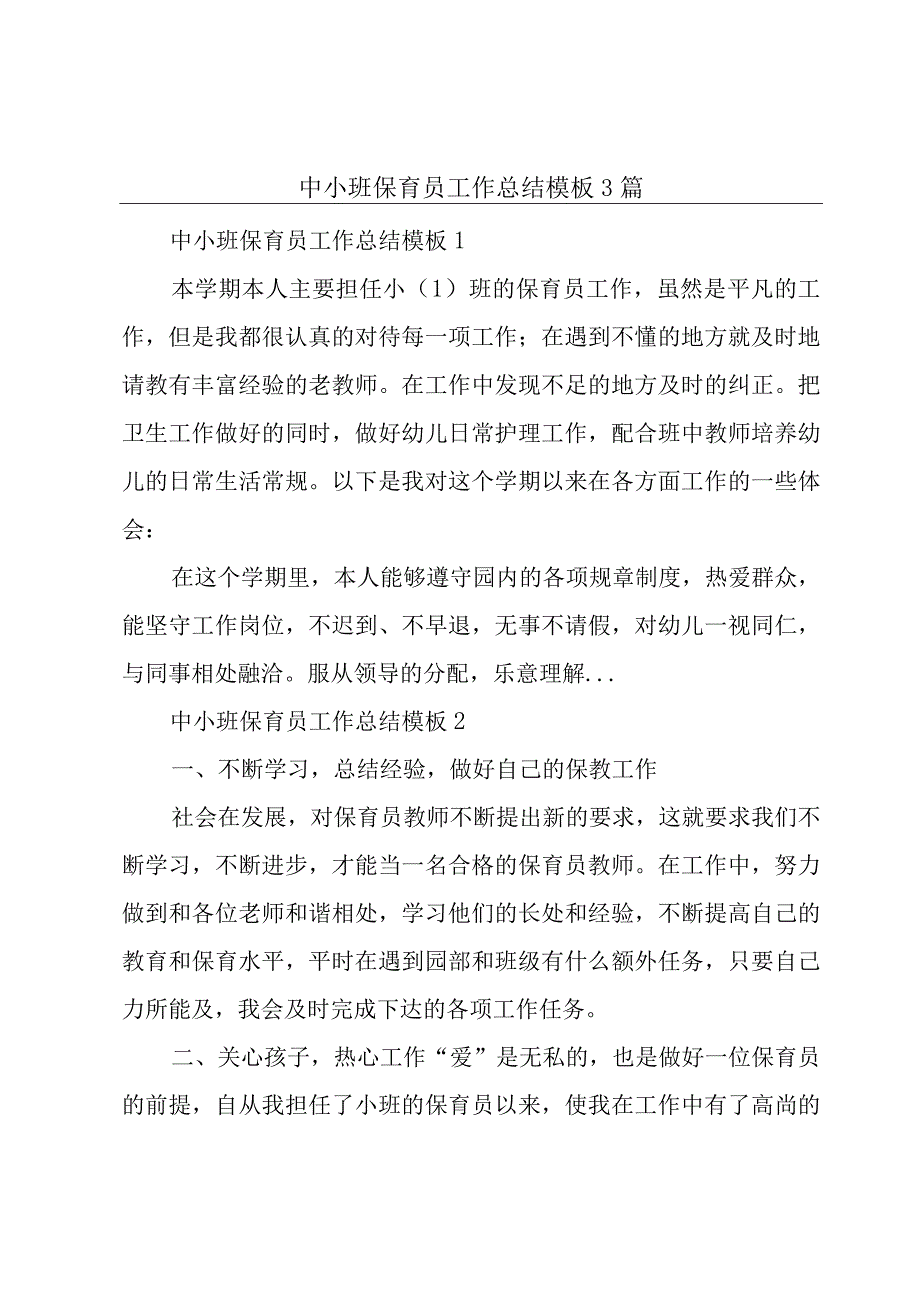 中小班保育员工作总结模板3篇.docx_第1页