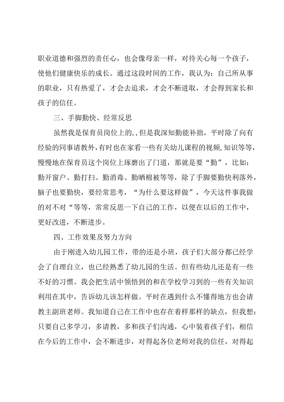 中小班保育员工作总结模板3篇.docx_第2页